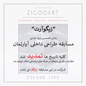 عکس - مسابقه تخصصی طراحی داخلی آپارتمان zigooart