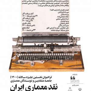 تصویر -  فراخوان نخستین جایزه سالانه ، نقد معماری ایران در سدهٔ واپسـین - معماری