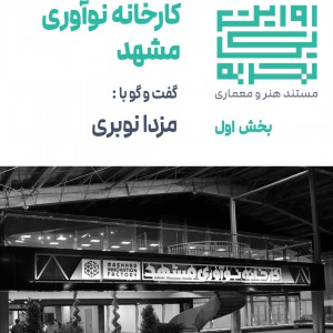 عکس - روایت یک تجربه 20 ، کارخانه نوآوری ، اثر مزدا نوبری ، مشهد (بخش 1)