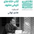عکس - روایت یک تجربه 18 ، کتاب خانه های تاریخی مشهد ، اثر هادی ایوانی