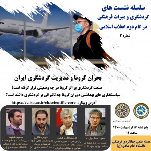عکس - نشست 3 : وبینار بحران کرونا و مدیریت گردشگری ایران