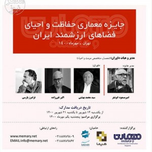 عکس - فراخوان جایزه معماری حفاظت و احیای فضاهای ارزشمند ایران