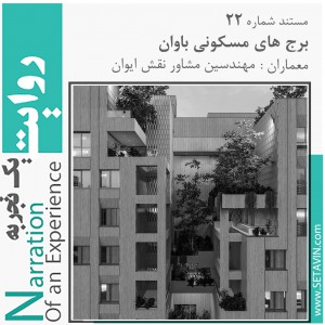 عکس - روایت یک تجربه 22 : برج های مسکونی باوان ، اثر مهندسین مشاور نقش ایوان ، مشهد