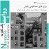 عکس - روایت یک تجربه 22 : برج های مسکونی باوان ، اثر مهندسین مشاور نقش ایوان ، مشهد