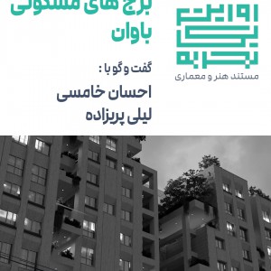 عکس - روایت یک تجربه 22 : برج های مسکونی باوان ، اثر مهندسین مشاور نقش ایوان ، مشهد