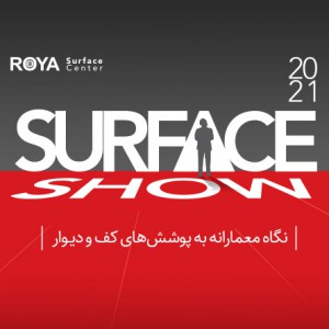عکس -  اولین دوره از رویداد royasurfaceshow ، نگاه معمارانه به پوشش های کف و دیوار
