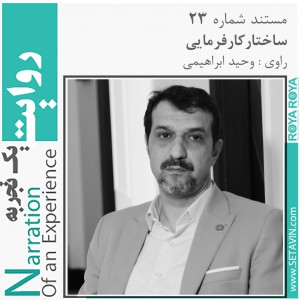 تصویر - روایت یک تجربه 23 ، ساختارکارفرمایی ، وحید ابراهیمی - معماری