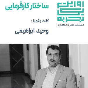عکس - روایت یک تجربه 23 ، ساختارکارفرمایی ، وحید ابراهیمی