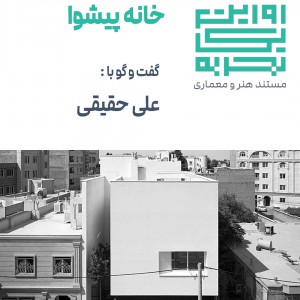 عکس - روایت یک تجربه 24 ، خانه پیشوا , اثر علی حقیقی ، ایران ، پیشوا