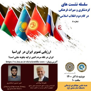 تصویر - وبینار ارزیابی تصویر ایران در اوراسیا - معماری