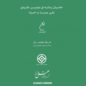 تصویر - فراخوان دومین جایزه‌ی ملی مرمت و احیای بناهای تاریخی و معاصر ایران - معماری
