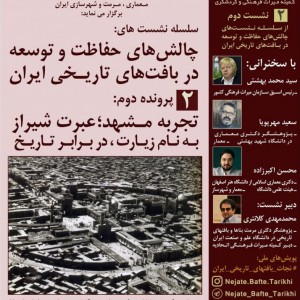 عکس - نشست مجازی تجربه مشهد ، عبرت شیراز به نام زیارت ، در برابر تاریخ