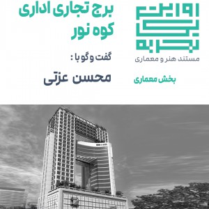 عکس - روایت یک تجربه 26 ، برج تجاری اداری کوه نور ، اثر محسن عزتی ، مشهد
