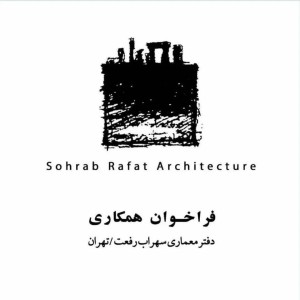 تصویر - دفتر معماری سهراب رفعت ، تهران - معماری