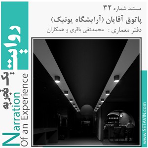 عکس - روایت یک تجربه 32 : پاتوق آقایان ، اثر دفتر معماری AMBT ، مشهد