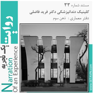 عکس - روایت یک تجربه 33 : کلینیک دندانپزشکی دکتر فرید فاضلی ، اثر دفتر معماری ذهن سوم , مشهد