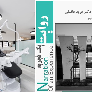 تصویر - روایت یک تجربه 33 : کلینیک دندانپزشکی دکتر فرید فاضلی ، اثر دفتر معماری ذهن سوم , مشهد - معماری