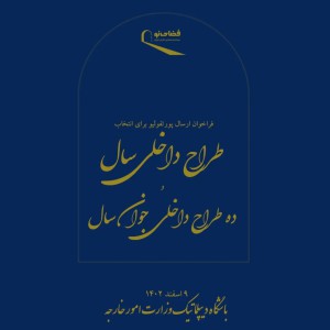 تصویر - فراخوان طراح داخلی سال ایران و ده طراح داخلی جوان سال ایران - معماری