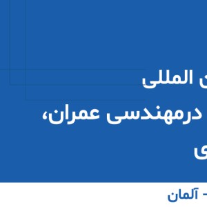 تصویر - دومین کنفرانس بین المللی تحقیقات پیشرفته در مهندسی عمران، معماری و شهرسازی - معماری