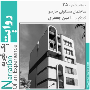 عکس - روایت یک تجربه 35 : آپارتمان چارسو ، اثر استودیو معماری امین جعفری , مشهد