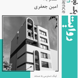 تصویر - روایت یک تجربه 35 : آپارتمان چارسو ، اثر استودیو معماری امین جعفری , مشهد - معماری