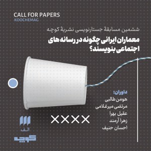 تصویر - ششمین مسابقۀ جستارنویسی نشریۀ کوچه - معماری