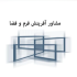 عکس - معمار , دفتر معماری آفرینش فرم و فضا , مشهد