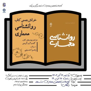 تصویر - خوانش جمعی کتاب روانشناسی معماری - معماری