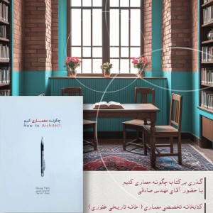 عکس - گذری بر کتاب چگونه معماری کنیم