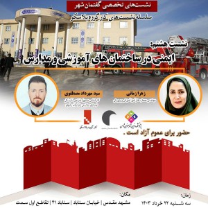 تصویر - نشست 8 پلاسکو : ایمنی در ساختمان‌های آموزشی و مدارس - معماری