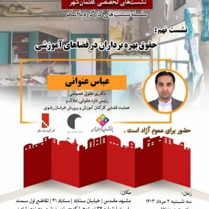 تصویر - نشست 9 پلاسکو : حقوق بهره‌برداران در فضاهای آموزشی - معماری