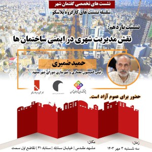 تصویر - نشست 11 پلاسکو : نقش مدیریت شهری در ایمنی ساختمان ها - معماری