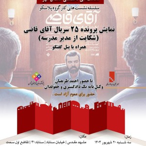تصویر -  کارگروه پلاسکو ، نمایش فیلم آقای قاضی با موضوع ایمنی در مدارس - معماری