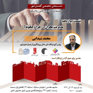 عکس - نشست 12 پلاسکو : مدیریت بحران ، چرا و چگونه