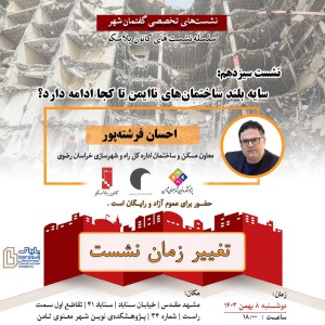 عکس - نشست 13 پلاسکو : سایه بلند ساختمان های نا ایمن