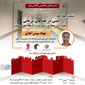 عکس - نشست 14 پلاسکو : ایمنی در فضاهای درمانی