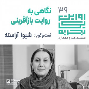 عکس - روایت یک تجربه 39 : نگاهی به روایت بازآفرینی ، شیوا آراسته