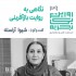 عکس - روایت یک تجربه 39 : نگاهی به روایت بازآفرینی ، شیوا آراسته