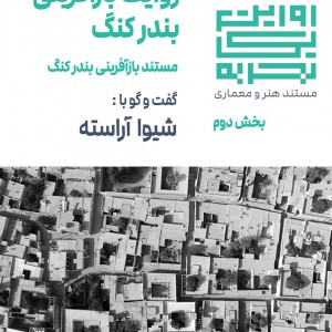 تصویر - روایت یک تجربه 40 : بازآفرینی بندر کنگ ، شیوا آراسته - معماری