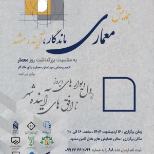 عکس - همایش معماری ماندگار ، آینده مشهد