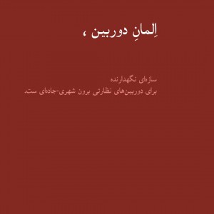 تصویر -  المان دوربین ، اثر مجموعه معماری خانه بابک - معماری