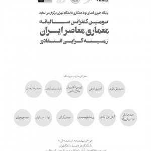 عکس -  کنفرانس  معماری معاصر ایران ، زمینه گرایی انتقادی