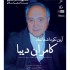 عکس - آئین نکوداشت استاد کامران دیبا