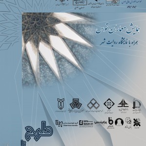 عکس - همایش معماران توس ، از طرح تا تجربه