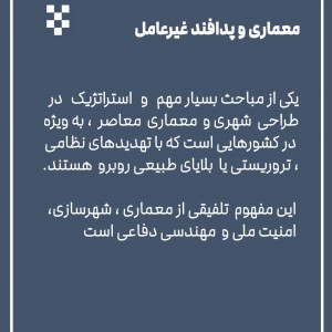 عکس - معماری و پدافند غیرعامل
