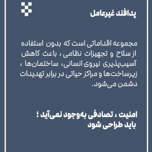 تصویر - معماری و پدافند غیرعامل - معماری