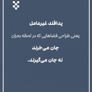 تصویر - معماری و پدافند غیرعامل - معماری