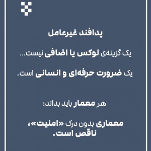 تصویر - معماری و پدافند غیرعامل - معماری