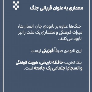 تصویر - معماری به عنوان قربانی جنگ - معماری