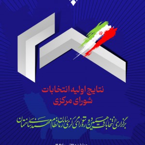 تصویر - اعضای شورای مرکزی سازمان نظام مهندسی دوره دهم - معماری